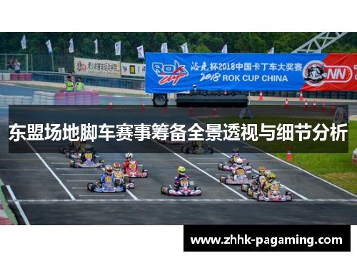 东盟场地脚车赛事筹备全景透视与细节分析 东盟场地脚车赛事筹备全景透视与细节分析