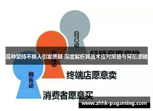 瓜帅坚持不换人引发质疑 深度解析其战术应对策略与背后逻辑 瓜帅坚持不换人引发质疑 深度解析其战术应对策略与背后逻辑