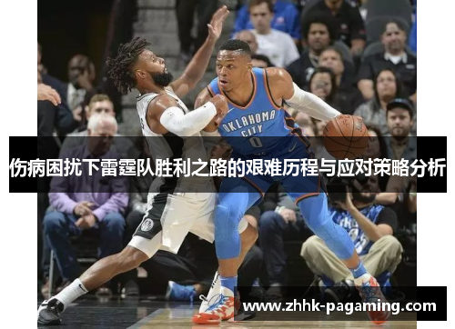 伤病困扰下雷霆队胜利之路的艰难历程与应对策略分析 伤病困扰下雷霆队胜利之路的艰难历程与应对策略分析