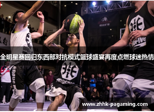 全明星赛回归东西部对抗模式篮球盛宴再度点燃球迷热情 全明星赛回归东西部对抗模式篮球盛宴再度点燃球迷热情