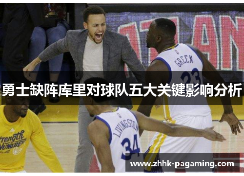 勇士缺阵库里对球队五大关键影响分析 勇士缺阵库里对球队五大关键影响分析
