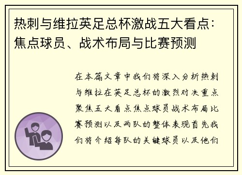 热刺与维拉英足总杯激战五大看点：焦点球员、战术布局与比赛预测
