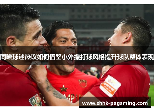 同曦球迷热议如何借鉴小外援打球风格提升球队整体表现 同曦球迷热议如何借鉴小外援打球风格提升球队整体表现