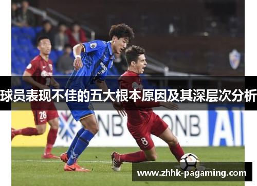 球员表现不佳的五大根本原因及其深层次分析 球员表现不佳的五大根本原因及其深层次分析