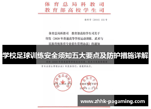 学校足球训练安全须知五大要点及防护措施详解 学校足球训练安全须知五大要点及防护措施详解
