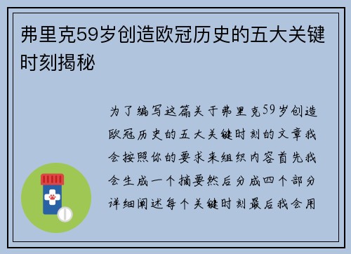 弗里克59岁创造欧冠历史的五大关键时刻揭秘 弗里克59岁创造欧冠历史的五大关键时刻揭秘
