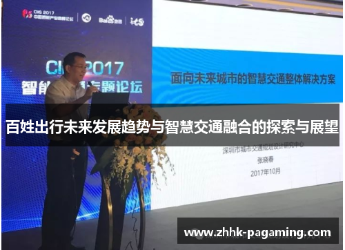 百姓出行未来发展趋势与智慧交通融合的探索与展望 百姓出行未来发展趋势与智慧交通融合的探索与展望