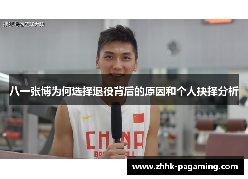 八一张博为何选择退役背后的原因和个人抉择分析 八一张博为何选择退役背后的原因和个人抉择分析
