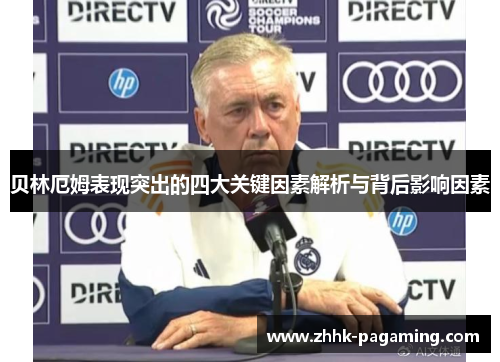贝林厄姆表现突出的四大关键因素解析与背后影响因素 贝林厄姆表现突出的四大关键因素解析与背后影响因素