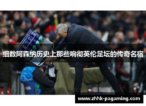 细数阿森纳历史上那些响彻英伦足坛的传奇名宿 细数阿森纳历史上那些响彻英伦足坛的传奇名宿