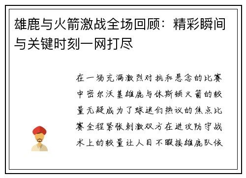 雄鹿与火箭激战全场回顾:精彩瞬间与关键时刻一网打尽 雄鹿与火箭激战全场回顾:精彩瞬间与关键时刻一网打尽