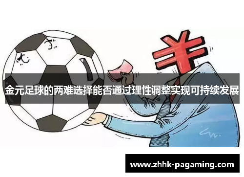 金元足球的两难选择能否通过理性调整实现可持续发展