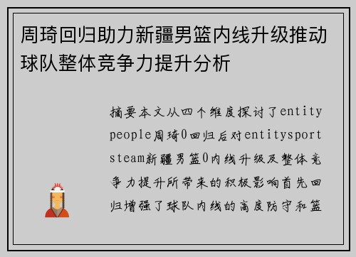周琦回归助力新疆男篮内线升级推动球队整体竞争力提升分析 周琦回归助力新疆男篮内线升级推动球队整体竞争力提升分析