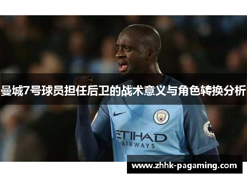 曼城7号球员担任后卫的战术意义与角色转换分析