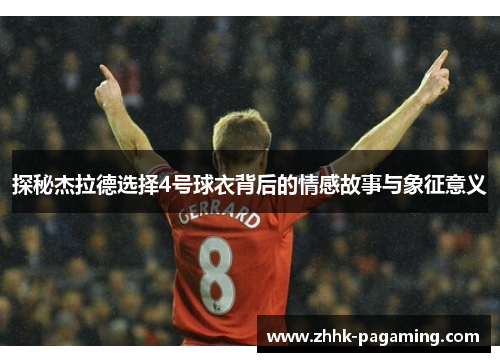 探秘杰拉德选择4号球衣背后的情感故事与象征意义