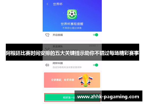 阿根廷比赛时间安排的五大关键提示助你不错过每场精彩赛事
