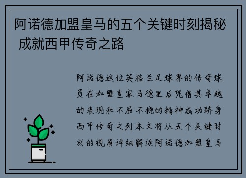 阿诺德加盟皇马的五个关键时刻揭秘 成就西甲传奇之路 阿诺德加盟皇马的五个关键时刻揭秘 成就西甲传奇之路
