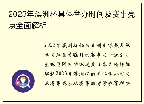 2023年澳洲杯具体举办时间及赛事亮点全面解析 2023年澳洲杯具体举办时间及赛事亮点全面解析