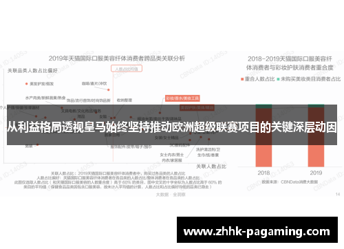 从利益格局透视皇马始终坚持推动欧洲超级联赛项目的关键深层动因 从利益格局透视皇马始终坚持推动欧洲超级联赛项目的关键深层动因