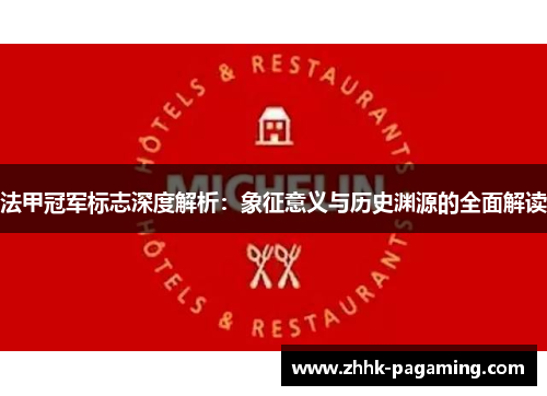 法甲冠军标志深度解析:象征意义与历史渊源的全面解读 法甲冠军标志深度解析:象征意义与历史渊源的全面解读