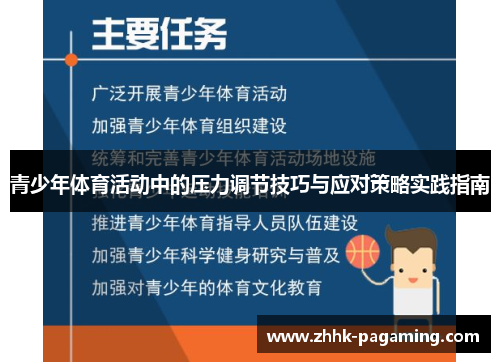 青少年体育活动中的压力调节技巧与应对策略实践指南