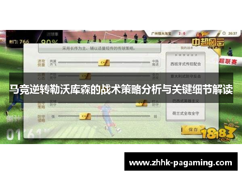 马竞逆转勒沃库森的战术策略分析与关键细节解读 马竞逆转勒沃库森的战术策略分析与关键细节解读