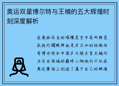 奥运双星博尔特与王楠的五大辉煌时刻深度解析