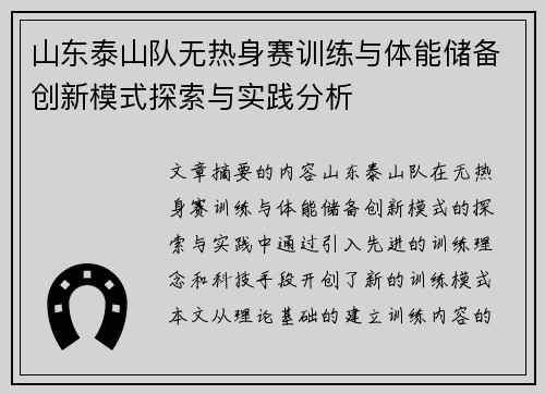 山东泰山队无热身赛训练与体能储备创新模式探索与实践分析 山东泰山队无热身赛训练与体能储备创新模式探索与实践分析