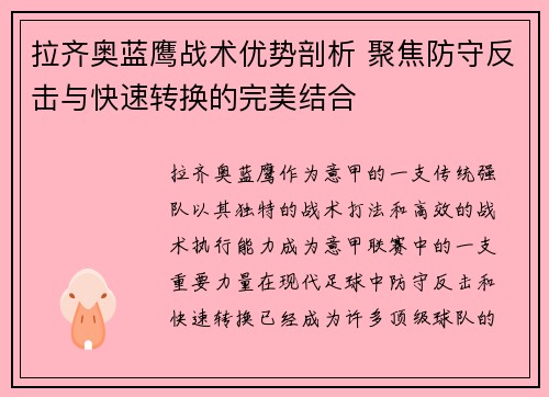 拉齐奥蓝鹰战术优势剖析 聚焦防守反击与快速转换的完美结合 拉齐奥蓝鹰战术优势剖析 聚焦防守反击与快速转换的完美结合