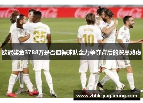 欧冠奖金3788万是否值得球队全力争夺背后的深思熟虑