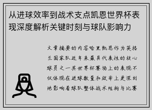 从进球效率到战术支点凯恩世界杯表现深度解析关键时刻与球队影响力 从进球效率到战术支点凯恩世界杯表现深度解析关键时刻与球队影响力