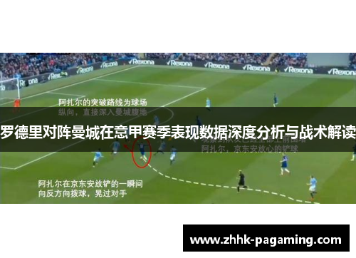 罗德里对阵曼城在意甲赛季表现数据深度分析与战术解读