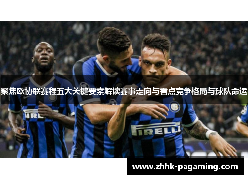 聚焦欧协联赛程五大关键要素解读赛事走向与看点竞争格局与球队命运