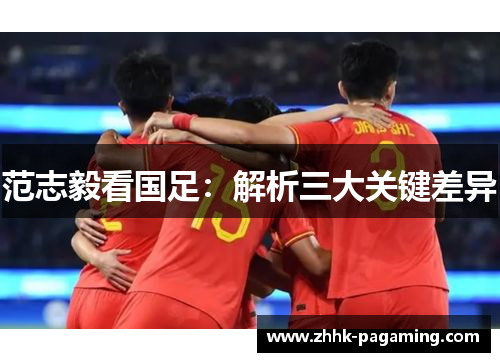 范志毅看国足：解析三大关键差异