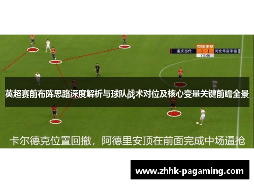 英超赛前布阵思路深度解析与球队战术对位及核心变量关键前瞻全景