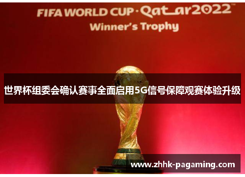 世界杯组委会确认赛事全面启用5G信号保障观赛体验升级