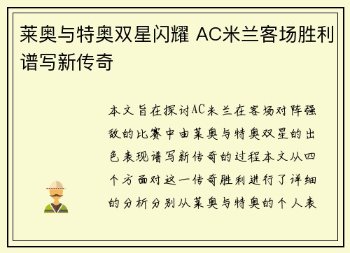 莱奥与特奥双星闪耀 AC米兰客场胜利谱写新传奇