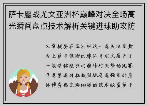萨卡鏖战尤文亚洲杯巅峰对决全场高光瞬间盘点技术解析关键进球助攻防守 萨卡鏖战尤文亚洲杯巅峰对决全场高光瞬间盘点技术解析关键进球助攻防守
