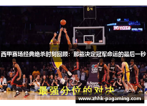 西甲赛场经典绝杀时刻回顾:那些决定冠军命运的最后一秒 西甲赛场经典绝杀时刻回顾:那些决定冠军命运的最后一秒