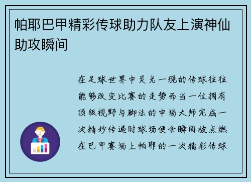 帕耶巴甲精彩传球助力队友上演神仙助攻瞬间