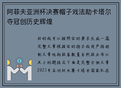 阿菲夫亚洲杯决赛帽子戏法助卡塔尔夺冠创历史辉煌