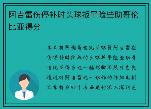 阿吉雷伤停补时头球扳平险些助哥伦比亚得分 阿吉雷伤停补时头球扳平险些助哥伦比亚得分