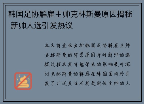 韩国足协解雇主帅克林斯曼原因揭秘 新帅人选引发热议