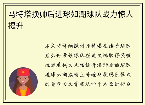 马特塔换帅后进球如潮球队战力惊人提升 马特塔换帅后进球如潮球队战力惊人提升