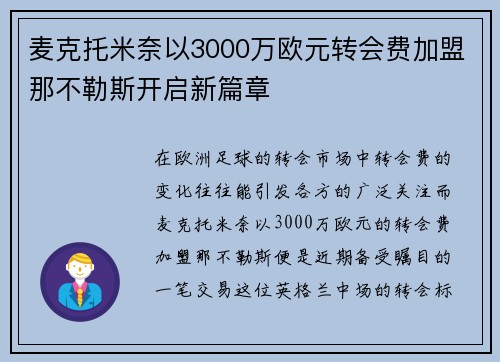 麦克托米奈以3000万欧元转会费加盟那不勒斯开启新篇章