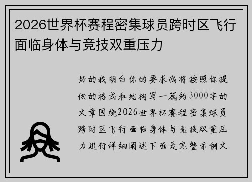 2026世界杯赛程密集球员跨时区飞行面临身体与竞技双重压力