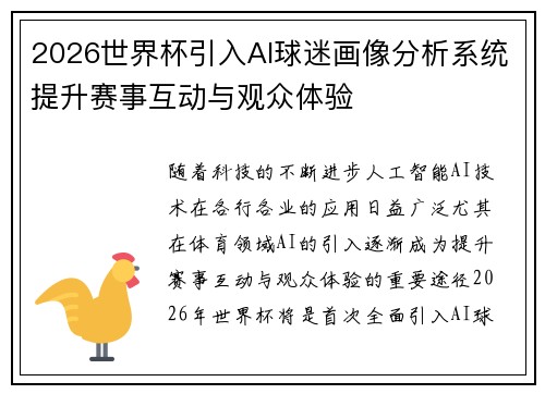 2026世界杯引入AI球迷画像分析系统提升赛事互动与观众体验