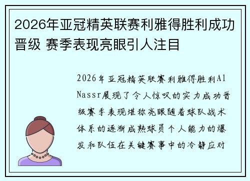 2026年亚冠精英联赛利雅得胜利成功晋级 赛季表现亮眼引人注目