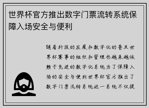 世界杯官方推出数字门票流转系统保障入场安全与便利