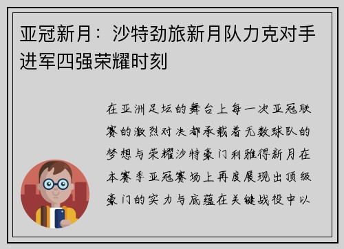 亚冠新月：沙特劲旅新月队力克对手进军四强荣耀时刻